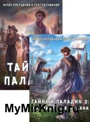 Тайный паладин. Цикл из 6 книг