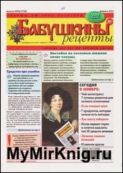 Бабушкины рецепты №6 2022