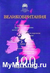 Великобритания: 100 вопросов и ответов