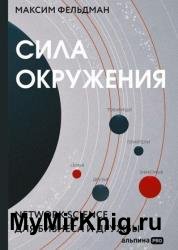 Сила окружения. Network science для бизнеса и дружбы
