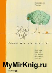 Счастье не спешить. Практики Slow Life для жизни без стресса и суеты