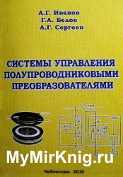 Системы управления полупроводниковыми преобразователями