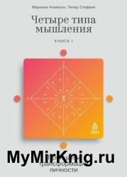 Четыре типа мышления. Принципы трансформации личности. Книга 1