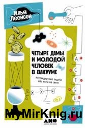 Четыре дамы и молодой человек в вакууме. Нестандартные задачи обо всем на свете