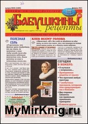 Бабушкины рецепты №9 2021