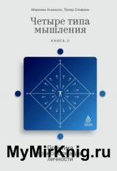 Четыре типа мышления. Практика трансформации личности. Книга 2