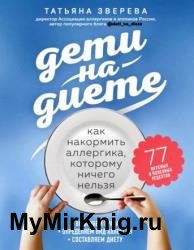 Дети на диете. Как накормить аллергика, которому ничего нельзя