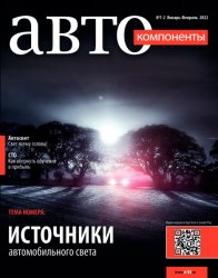 Автокомпоненты №1-2 2022