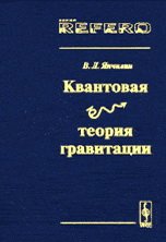 Квантовая теория гравитации