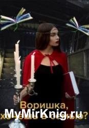 Воришка, хочешь в семью?