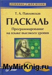 Паскаль. Программирование на языке высокого уровня (2007)