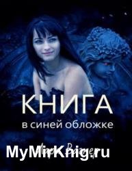 Книга в синей обложке