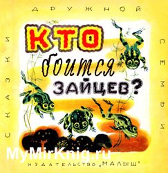 Кто боится зайцев?