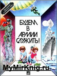 Будем в армии служить! - Песни, инсценировки, стихи