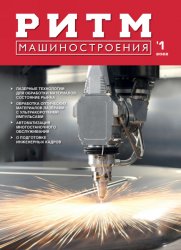 РИТМ Машиностроения №1 2022