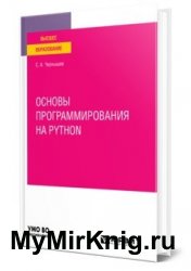 Основы программирования на Python (2022)