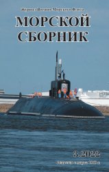 Морской сборник №3 2022