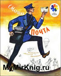 Почта (1983)