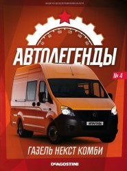 Автолегенды. Новая Эпоха №4 2021 Газель Некст Комби