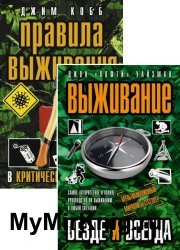 Серия "Эксперт по выживанию" в 4-х книгах