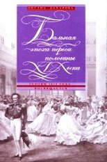 Бальная эпоха первой половины XIX века. Героям 1812 года посвящается