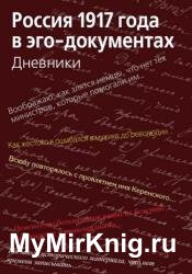 Россия 1917 года в эго-документах. Дневники