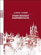 История смоленского предпринимательства