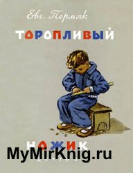 Торопливый ножик - 1963