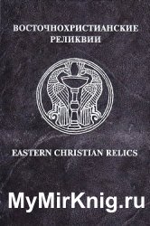 Восточнохристианские реликвии. Eastern Christian Relics