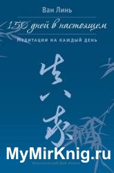 150 дней в настоящем. Медитации на каждый день