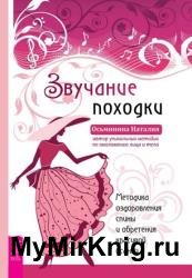 Звучание походки. Методика оздоровления спины и обретения красивой осанки