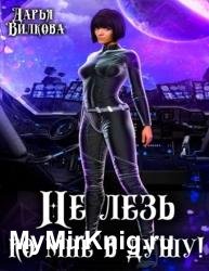 Не лезь ко мне в душу!