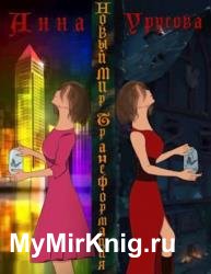 Новый мир. Трансформация