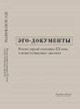 Эго-документы: Россия первой половины ХХ века в межисточниковых диалогах