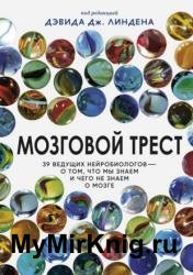 Мозговой трест. 39 ведущих нейробиологов — о том, что мы знаем и чего не знаем о мозге