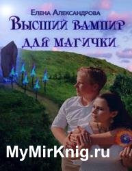 Высший вампир для магички