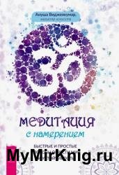 Медитация с намерением: быстрые и простые способы обрести мир и устойчивость