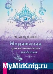 Медитации для психического развития: практические упражнения для пробуждения шестого чувства