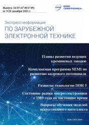 Экспресс-информация по зарубежной электронной технике №24-25 2021