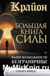 Крайон. Большая книга Силы. Ваши возможности безграничны!