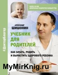 Учебник для родителей. Как зачать, родить и вырастить здорового ребенка