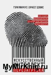 Искусственный интеллект. Перезагрузка. Как создать машинный разум, которому действительно можно доверять