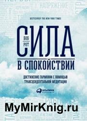 Сила в спокойствии. Достижение гармонии с помощью трансцендентальной медитации