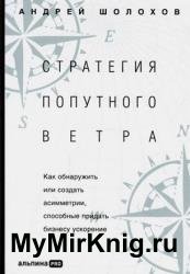 Стратегия попутного ветра. Как обнаружить или создать асимметрии, способные придать бизнесу ускорение