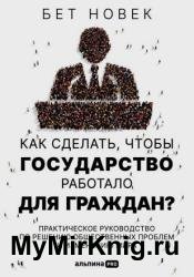 Как сделать, чтобы государство работало для граждан? Практическое руководство по решению общественных проблем и изменению мира