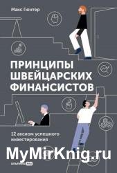 Принципы швейцарских финансистов. 12 аксиом успешного инвестирования