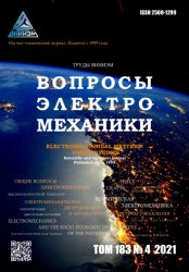 Вопросы электромеханики. Труды ВНИИЭМ №4 2021