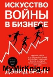 Искусство войны в бизнесе. Секреты побед и причины поражений величайших компаний в свете стратегий гения военной мысли Сунь-цзы