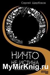 Ничто не истина
