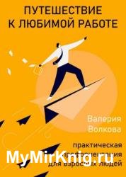 Путешествие к любимой работе. Практическая профориентация для взрослых людей